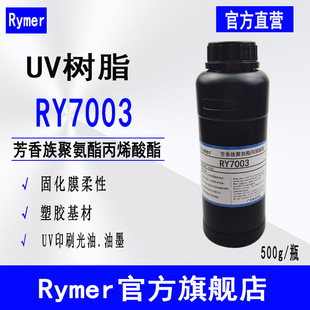 ��֬RY7003 ������۰�����ϩ���� 500g�� UVӡˢ����