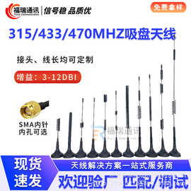 315433470510小吸盘天线物联网无线抄表高增益智能电表模块