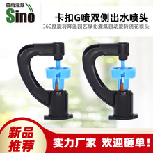 森雨园林卡扣G喷双侧出水喷头雾化旋转喷头地插倒挂 单价不含税