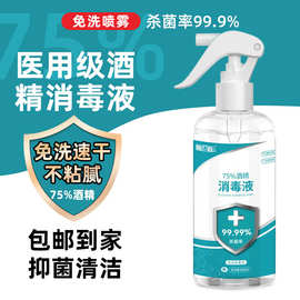 特惠75%酒精喷雾免洗手速干家用乙醇杀菌抑菌消毒液水500ml带喷头