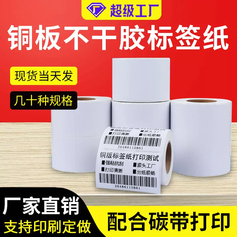 卷装铜板标签不干胶贴纸批发80*60405070铜版条码纸标签纸抗撕裂