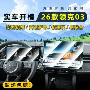 Suitable for 26 models of Lynk & Co 03: tempered glass screen protector for the central control screen, car navigation screen, and dashboard