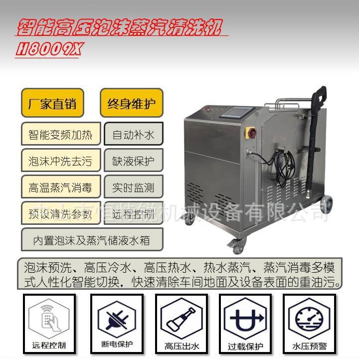 H8009X型 智能高压泡沫蒸汽清洗机 移动式泡沫清洗机