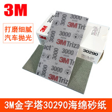 3M金字塔方砂15张/盒70*140汽车家具美容抛光砂纸3000号海绵干磨