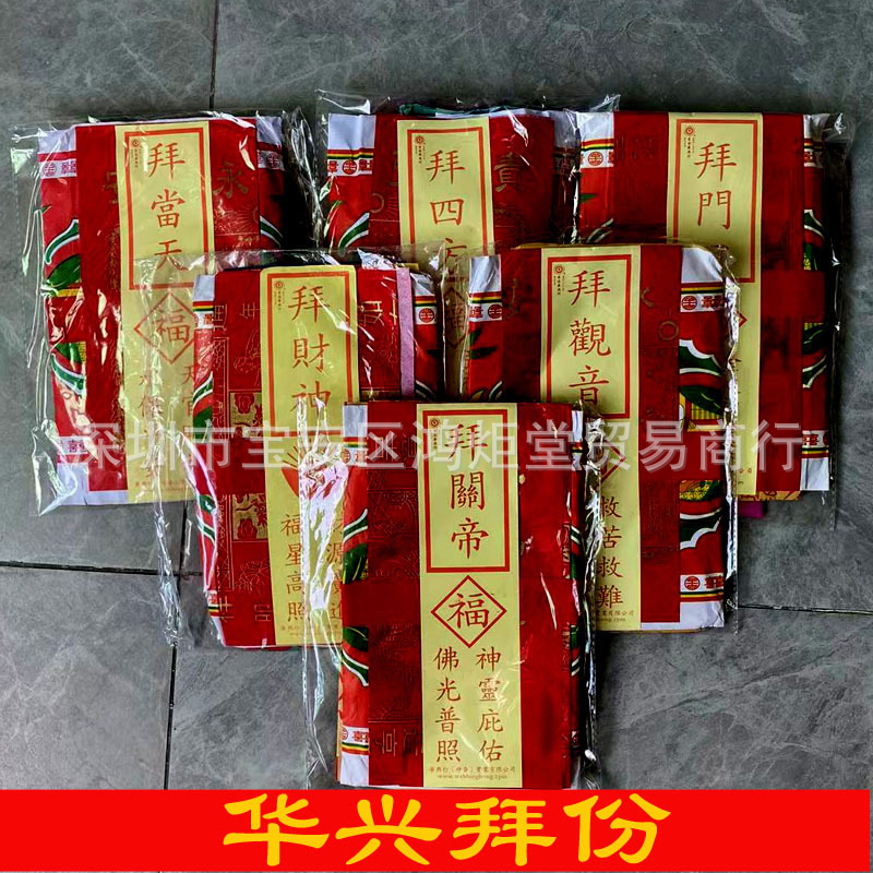 Huaxingxing Combination Worship Paper Products Land Guandi Same Day Paper Products Guanyin Home Worship