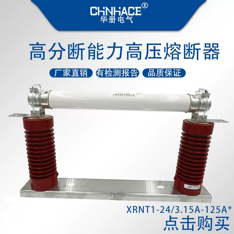 XRNT1-20/24kV/3.15a-125a高分断能力高压熔断器含配底座直供