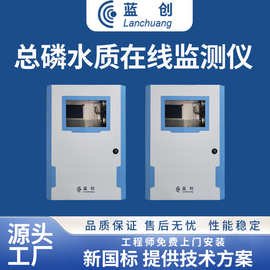 蓝创智能直供工业污水在线总磷检测仪监测实时分析仪水质传感器