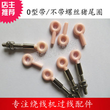 陶瓷猪尾圈，O形猪尾圈，环形猪尾巴，圆形陶瓷尾圈，O形导丝器