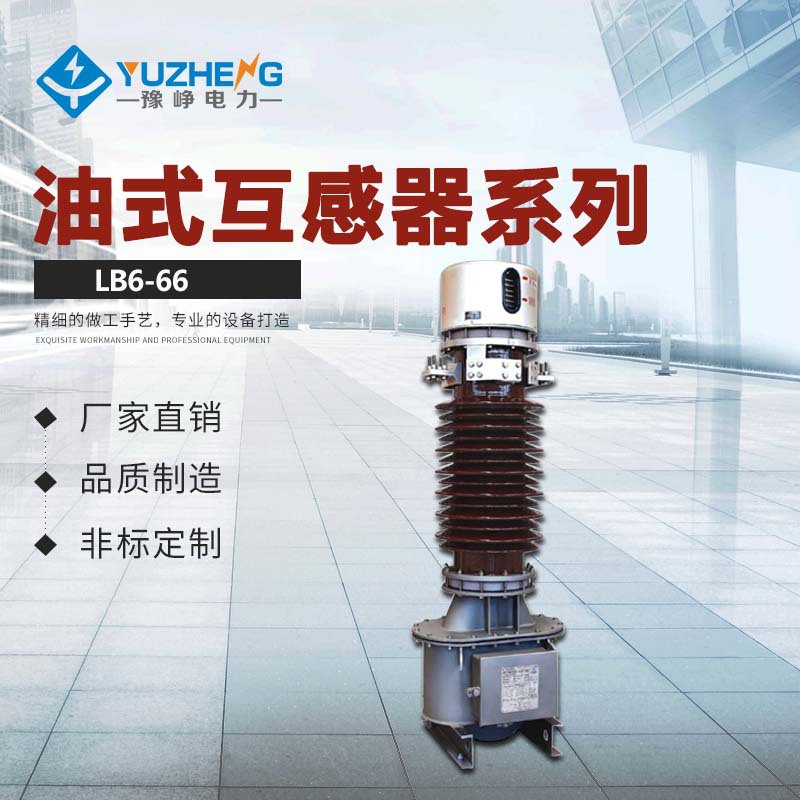 豫峥电力销售LB7-66W3 LB6-66W2  油浸正立式电流互感器