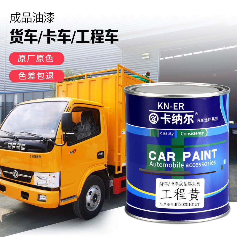货车车厢汽车油漆成品漆工程黄汽车刮痕车漆翻新防锈金属面漆