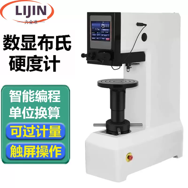 数显布氏高硬度硬度计布洛维金属铸造钢材电子HBS台氏布测试仪