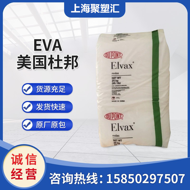 EVA 美国杜邦 260 注塑挤出 耐低温 耐老化 食品包装塑胶