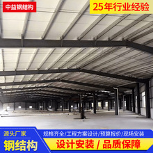 中益钢材承接钢结构厂房搭建钢结构仓库建筑工程设计安装制造