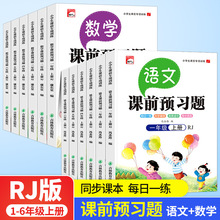 人教版一二三四五六年级语文数学上下册同步课前预习题练习册批发