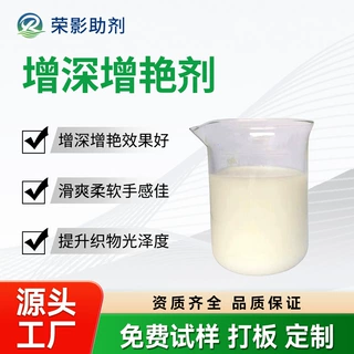 增深增艳剂让洗水印染成衣服面料黑红深色艳丽不泛白的颜色恢复剂