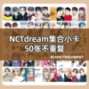 NCTDREAM collection small card (50 photos)