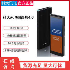 科大讯飞双屏翻译机4.0智能多国语言实时同声离线翻译器翻译神器