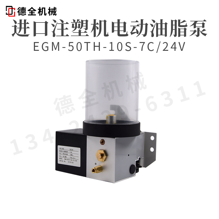 进口注塑机润滑泵EGM-50TH-10S-7C-24V油脂