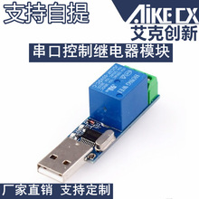 串口控制继电器模块/板 单片机电脑USB控制开关点动自锁