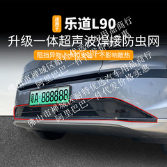 适用蔚来乐道L90一体焊接汽车防虫网前脸中网专用改装装饰条配件