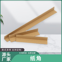纸护角生产 工厂各类型纸护角纸质品 包装保护边 牛皮纸蜂窝纸