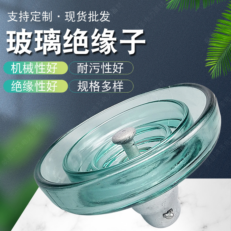 厂家现货玻璃绝缘子盘型电力瓷瓶LXHY4-160 高压防污标准绝缘子