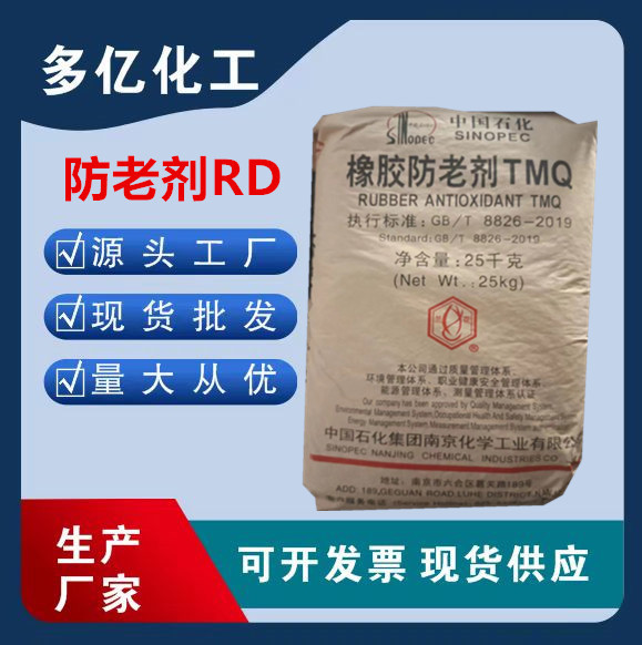 供应防老剂RD（TMQ） 橡胶防老剂耐老化橡胶制品用