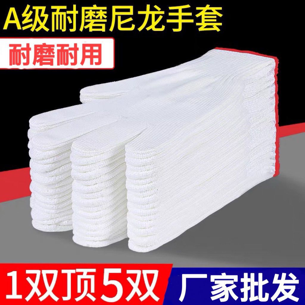 尼龙劳保手套白棉线手套耐磨耐用加厚防护白线手套工地工厂批发