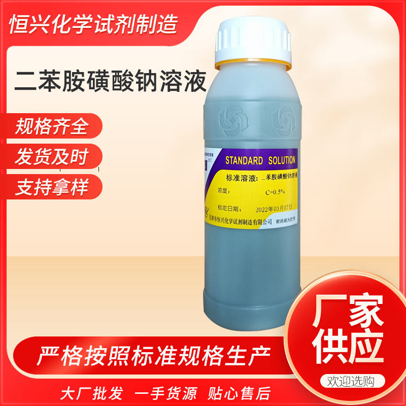 厂家供应二苯胺磺酸钠溶液500ml显色液指示剂