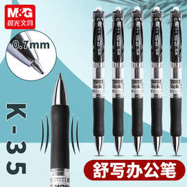 晨光K35按动中性笔子弹头0.7MM大容量水笔学生通用签字笔AGPK3508