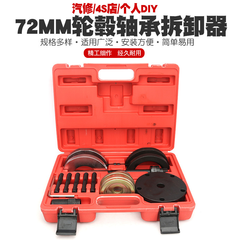 72mm轮毂轴承拆装工具适用大众汽车轴承拆卸工具轴承取出器拆卸器