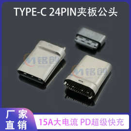 现货TYPE-C24PIN夹板公头15A大电流笔记本电脑专用插座PD超级快充