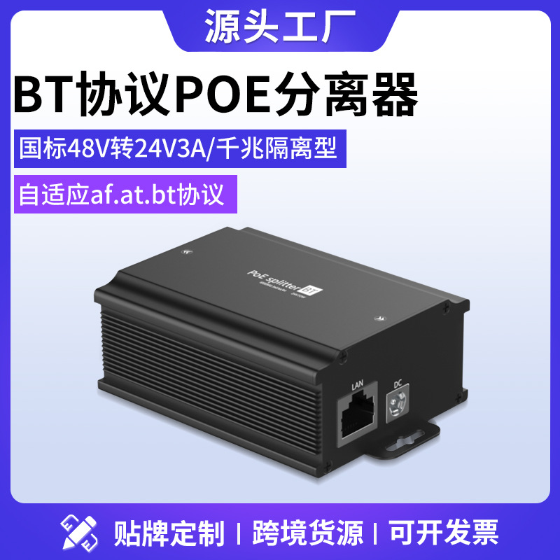 国标POE分离器48V转24V3A大功率POE分离器BT协议高速球机AP供电