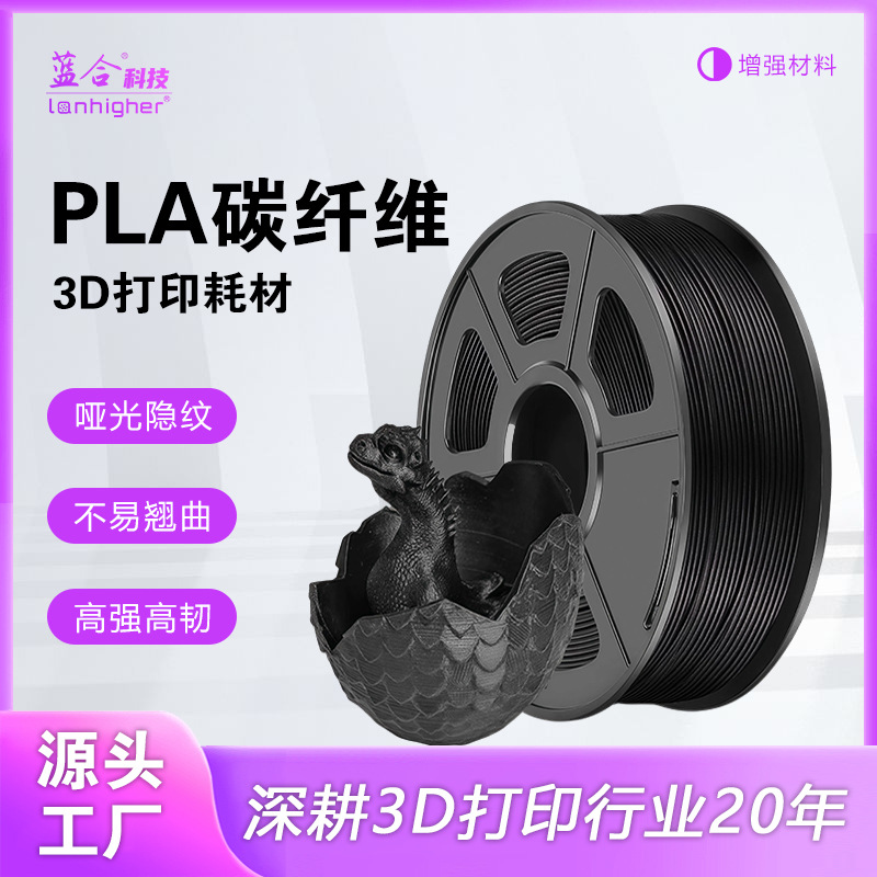 蓝合3D打印耗材PLA碳纤维高韧性抗摔耐用适用拓竹 PLA碳纤维耗材
