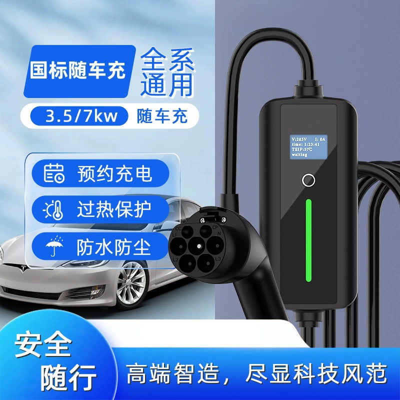 Встроенное зарядное устройство национального стандарта для транспортных средств на новых источниках энергии, 32 А, 7 кВт, портативное зарядное устройство Plug-and-Play, портативное зарядное устройство для домашнего использования.