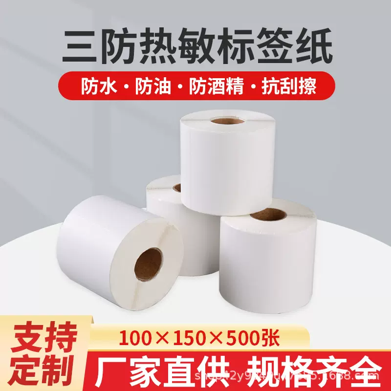 三防热敏纸标签纸不干胶标签打印机贴纸100*150Ee邮宝跨境