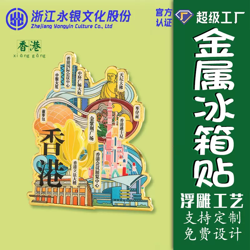 厂家直销金属冰箱贴香港旅游景区特色彩印浮雕冰箱贴建筑地标礼品