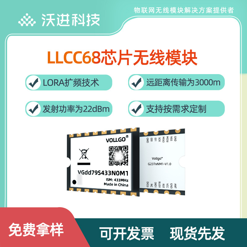 沃进LLCC68小尺寸433\470\868\915MHZ智能抄表/路灯lora模块