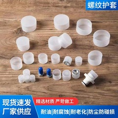 逸品の白いプラスチックの帽子のプラスチックのねじの保護カバーのゴムのカバーのネジのプラグのふたの外のねじの歯の防塵カバー