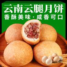 【30克/个一件代发】云南火腿饼云腿月饼宣威滇式火腿饼传统酥皮