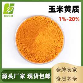 玉米黄质5%10% 144-68-3 玉米黄素 万寿菊提取 二羟基β胡萝卜素