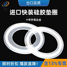 进口材料硅胶垫圈进口硅胶快装垫圈片 食品卫生级快装垫圈FDA认证