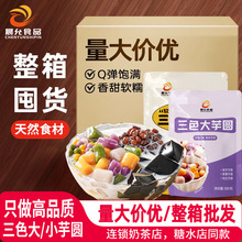 常温彩色小芋圆500g三色大芋圆奶茶店手工甜品专用商用水果捞原料
