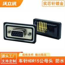 HDR15公母頭防水連接器DB15芯AISG電調電線5G華為基站電源線插頭