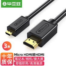 毕亚兹 Micro HDMI转HDMI连接线 4K60hz 微型HDMI转接头转换线