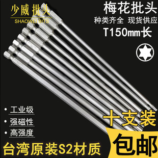 Shaowei Plum Screwdriver 150 Lengthen Screwdriver Head Wind Batch Head Electric Drill Power Tool Batch S2 Steel Free Shipping
