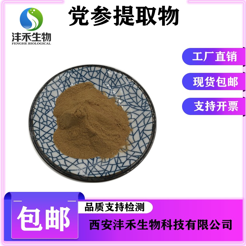 党参提取物10:1 沣禾供应 党参多糖 党参粉  现货包邮