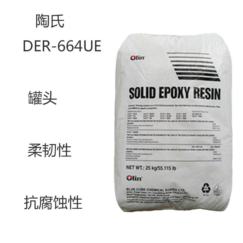 陶氏DER-664UE 环氧环氧树脂DER664UE 罐头 柔韧性 抗腐蚀性 高粘