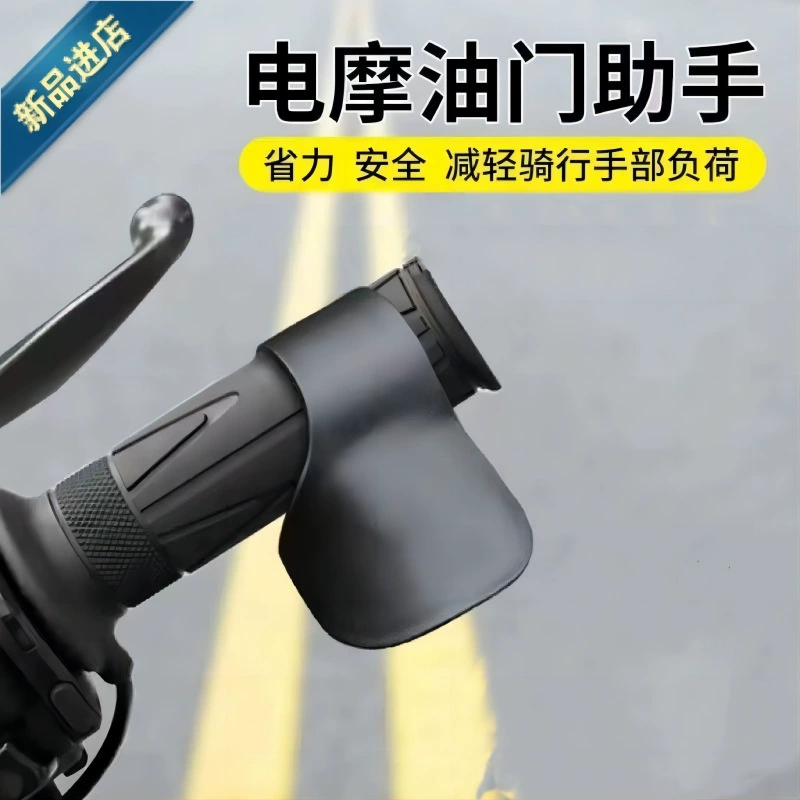 Зажим для дроссельной заслонки для электромобиля мотоцикла, круиз-контроль, вспомогательный трудосберегающий усилитель руля, аксессуары для модификации дроссельной заслонки