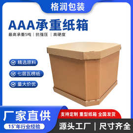 格润源头工厂重型纸箱印刷logo定制超厚加硬7层AAA超大号重型纸箱